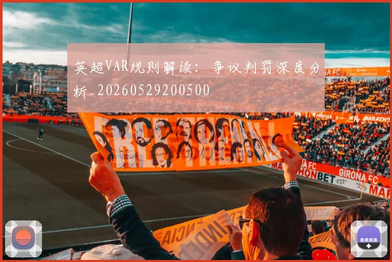 英超VAR规则解读：争议判罚深度分析_20260529200500