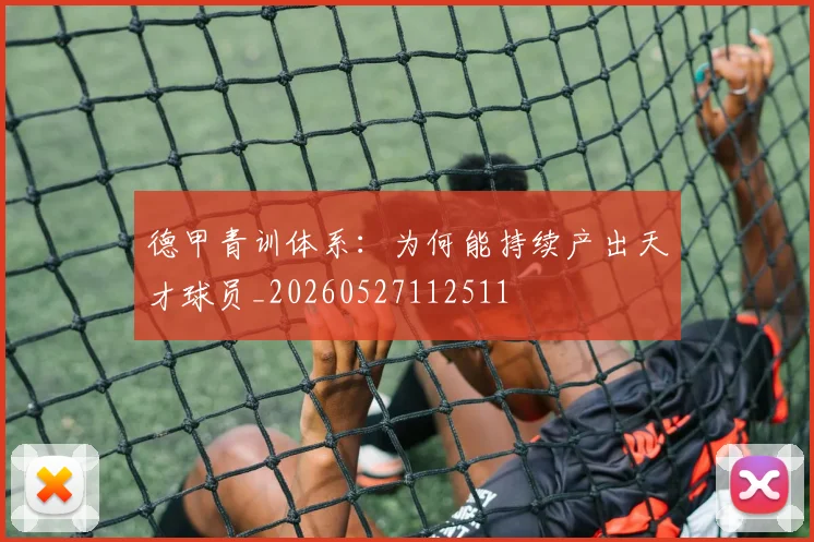 德甲青训体系：为何能持续产出天才球员_20260527112511
