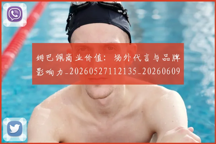 姆巴佩商业价值：场外代言与品牌影响力_20260527112135_20260609132745