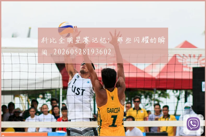 科比全明星赛记忆:那些闪耀的瞬间_20260528193602