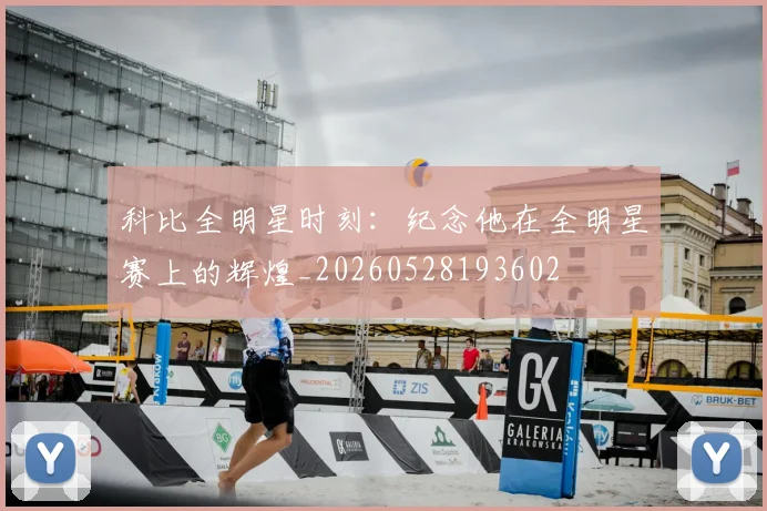 科比全明星时刻:纪念他在全明星赛上的辉煌_20260528193602
