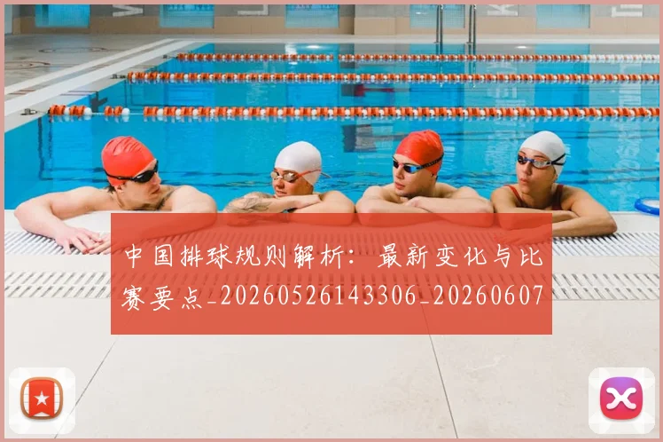 中国排球规则解析:最新变化与比赛要点_20260526143306_20260607160624