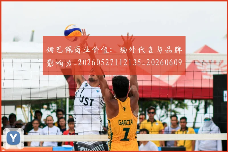 姆巴佩商业价值:场外代言与品牌影响力_20260527112135_20260609132745
