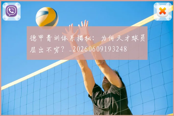 德甲青训体系揭秘：为何天才球员层出不穷？_20260609193248