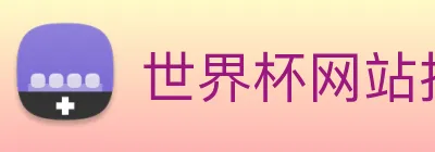 世界杯网站推荐 logo
